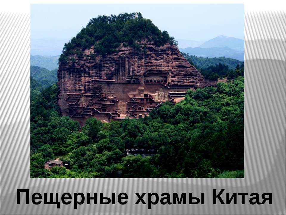 Пещерные храмы Китая