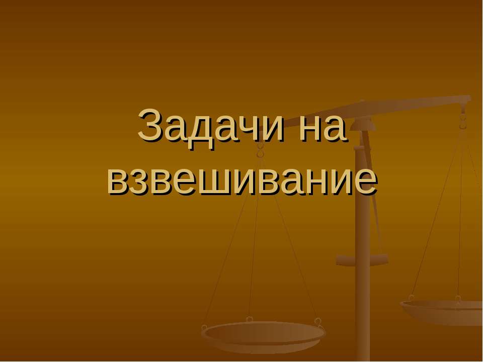 Задачи на взвешивание