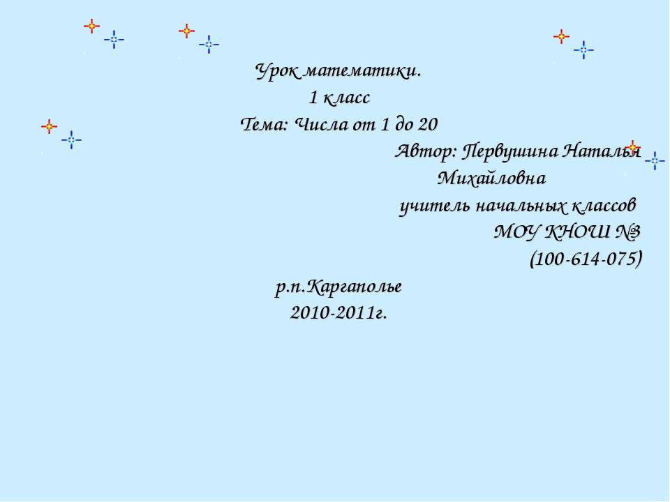 Числа от 1 до 20 (1 класс)