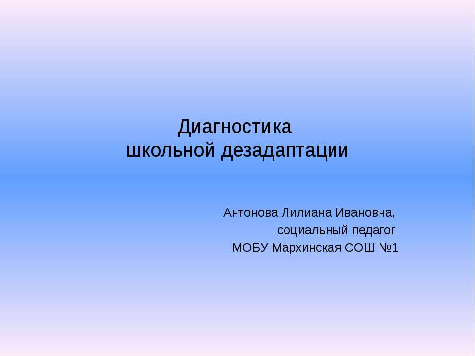 Диагностика школьной дезадаптации