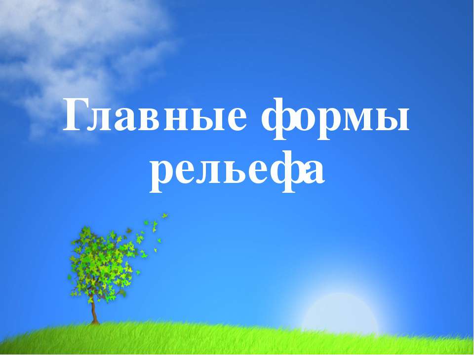 Главные формы рельефа