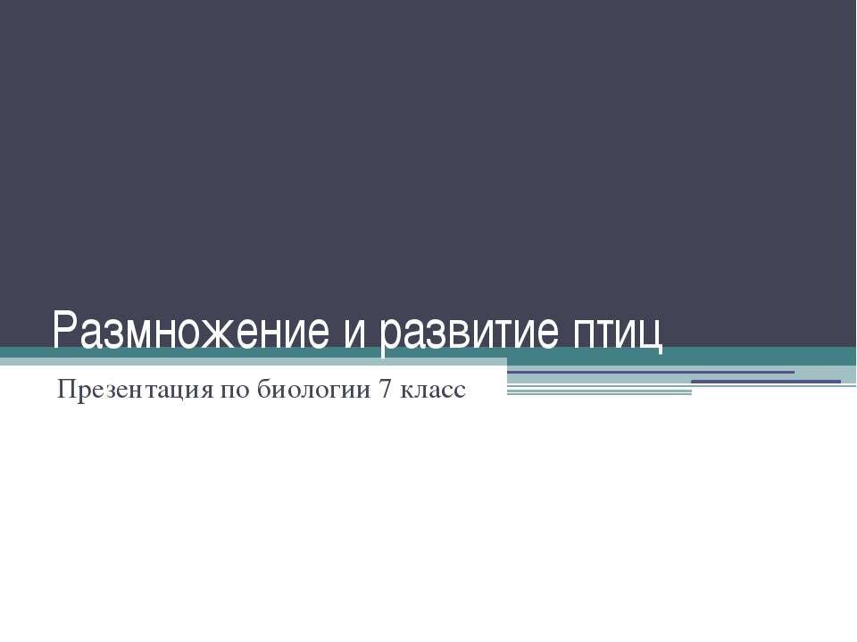 Размножение и развитие птиц