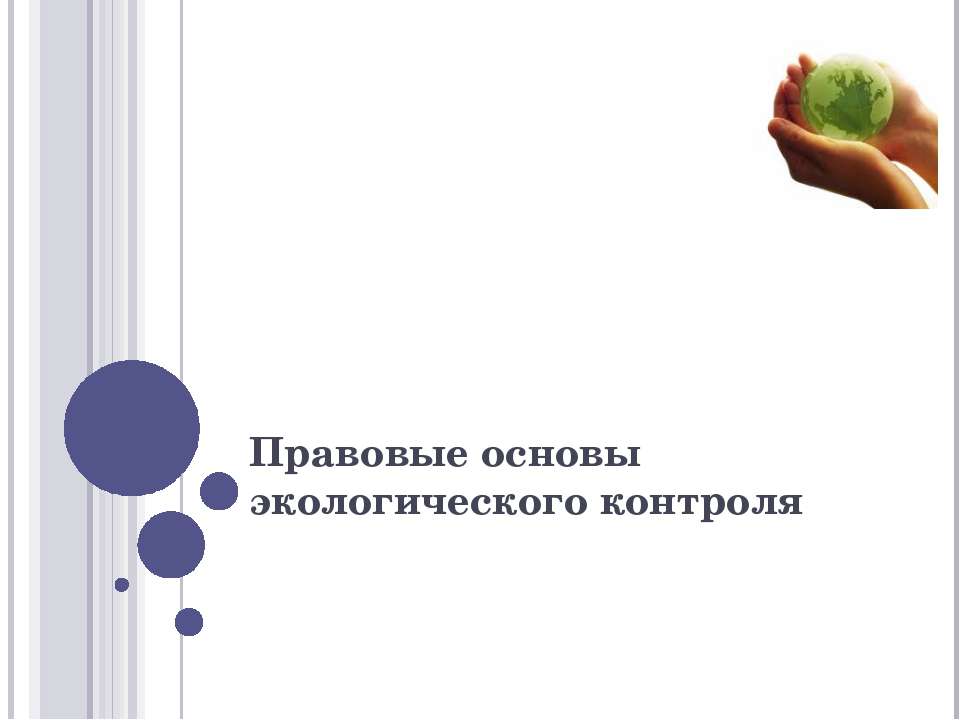 Правовые основы экологического контроля