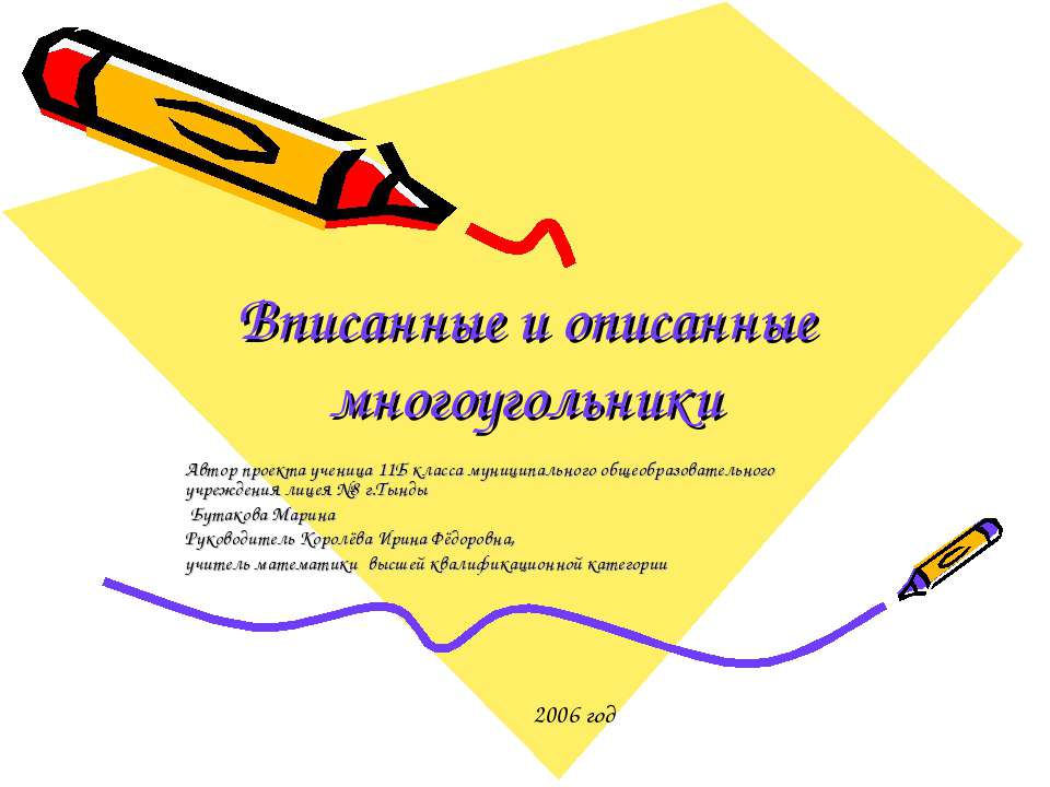 Вписанные и описанные многоугольники