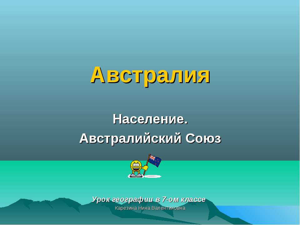 Австралия. Население. Австралийский Союз