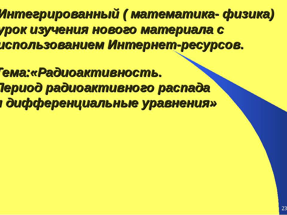 Радиоактивность. Период радиоактивного распада и дифференциальные уравнения