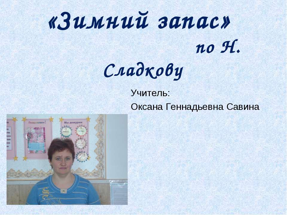 «Зимний запас» по Н.Сладкову
