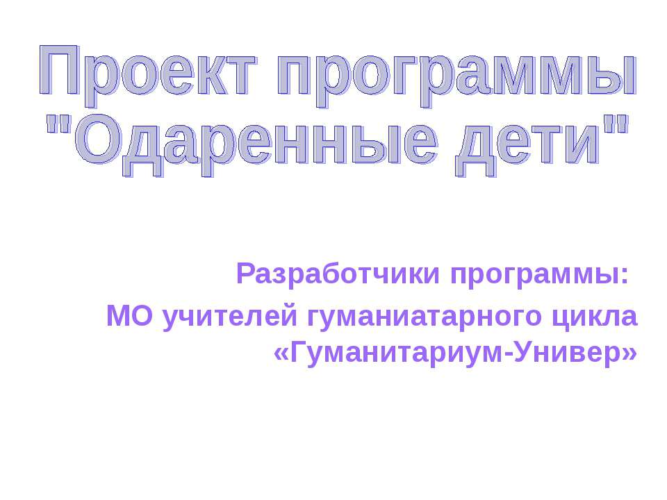 Проект программы "Одаренные дети"