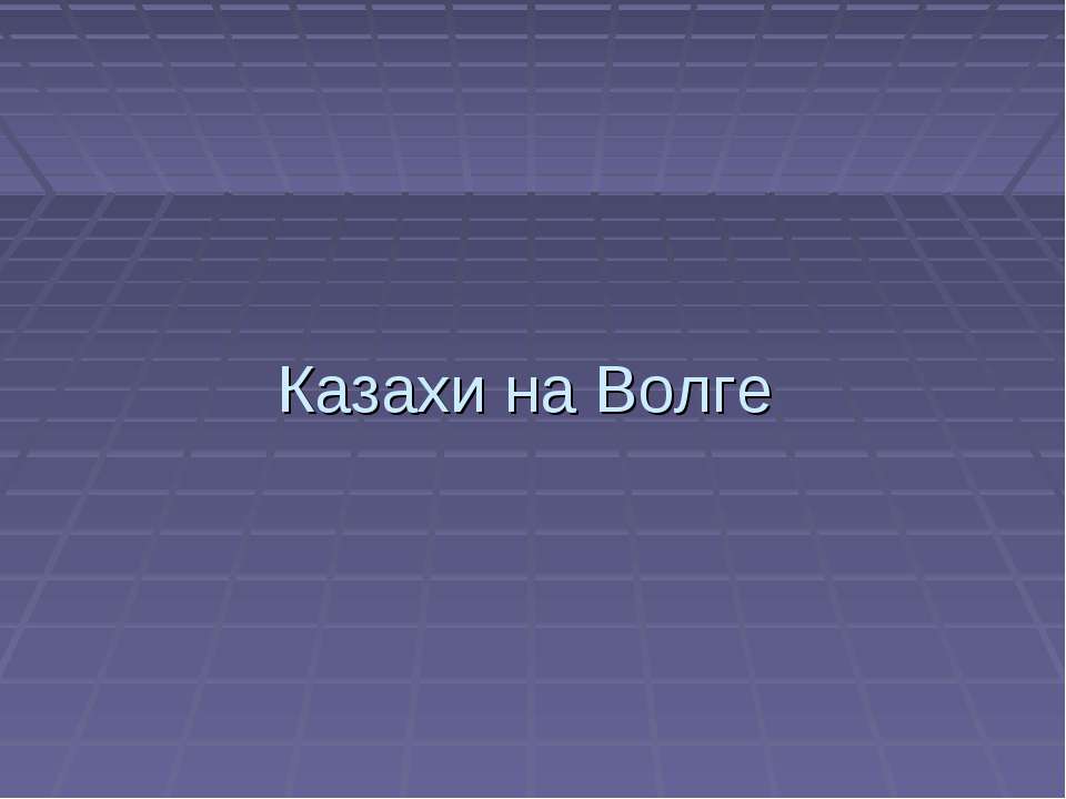 Казахи на Волге