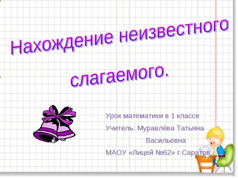 Нахождение неизвестного слагаемого 1 класс