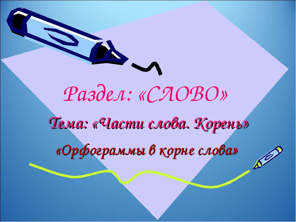 Части слова. Корень
