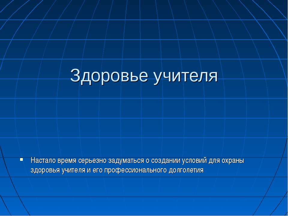 Здоровье учителя