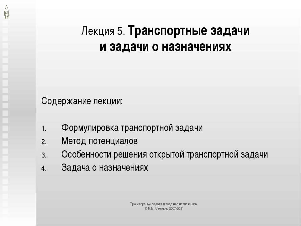Транспортные задачи и задачи о назначениях