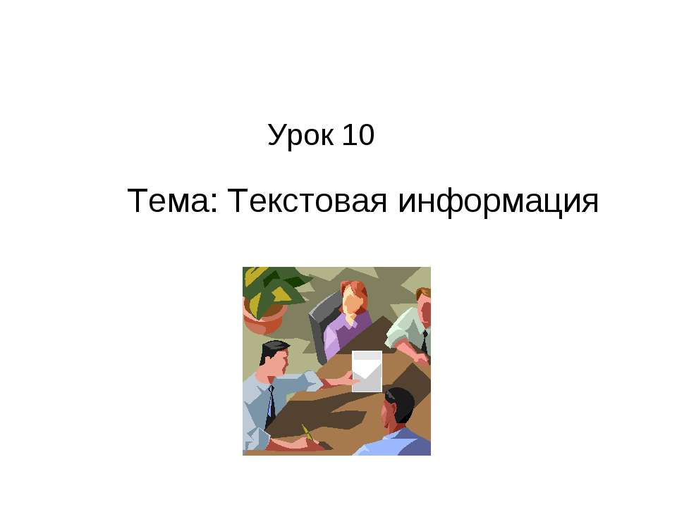 Текстовая информация
