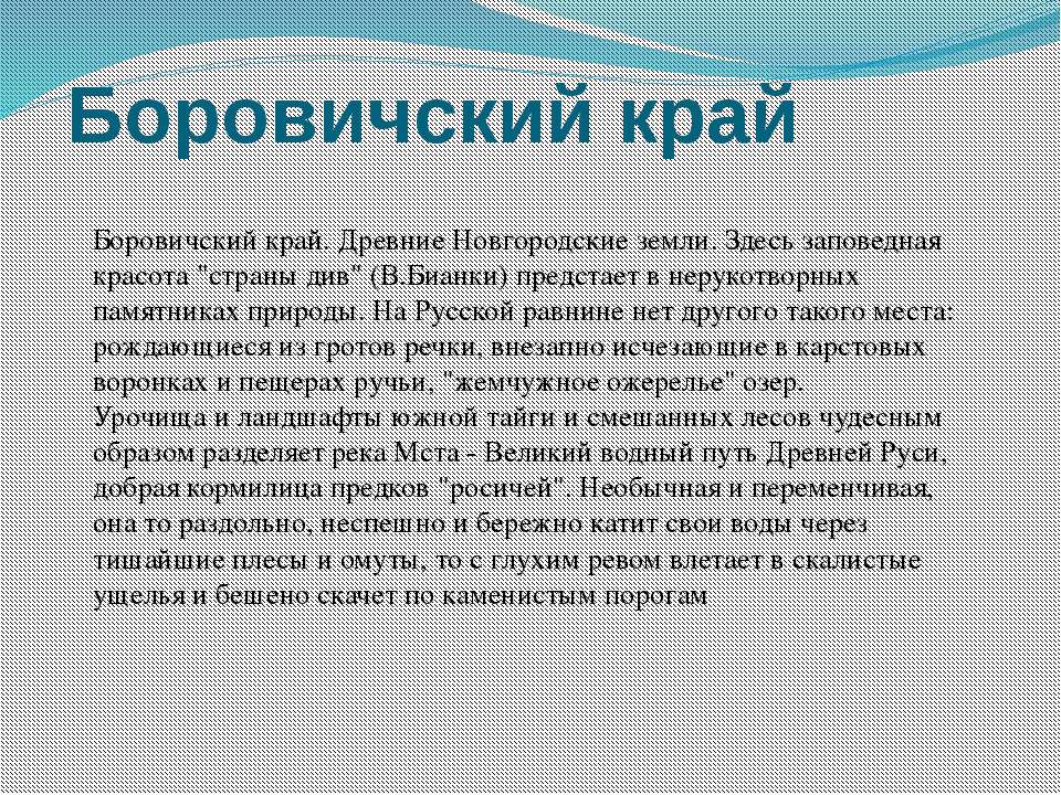Боровичский край