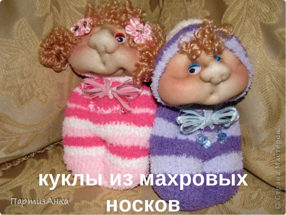 Куклы из махровых носков