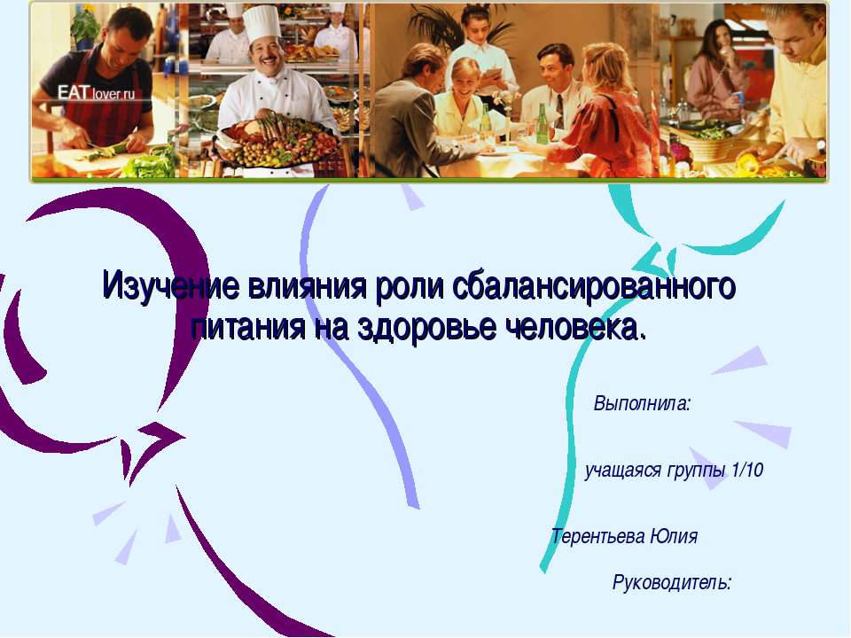 Изучение влияния роли сбалансированного питания на здоровье человека
