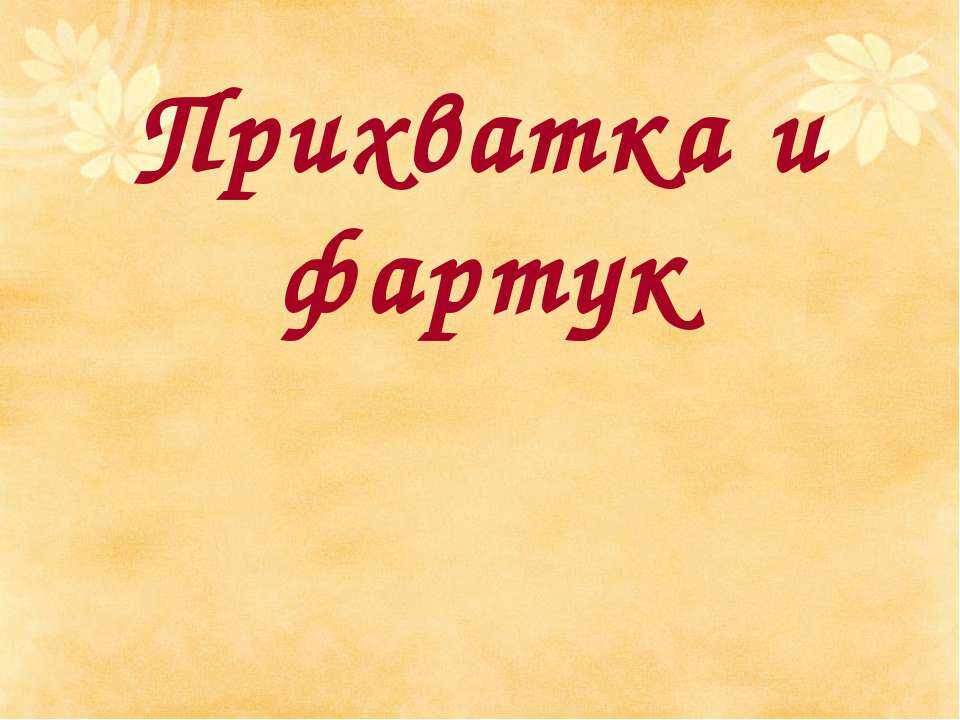Прихватка и фартук