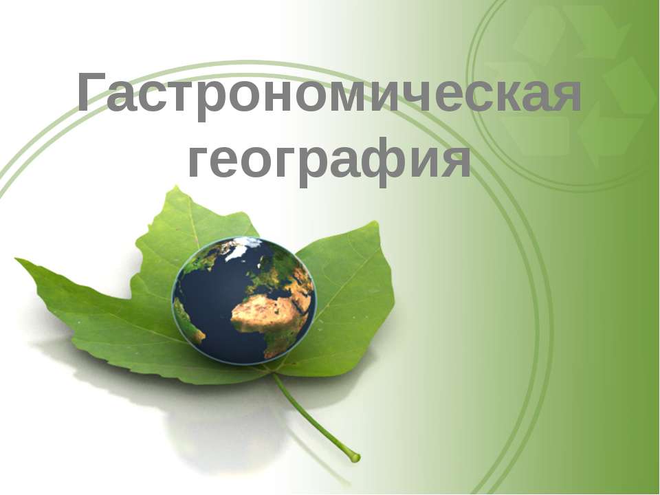 Гастрономическая география