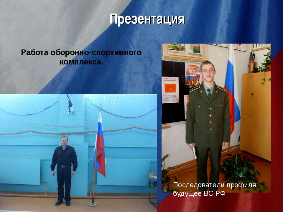 Работа оборонно-спортивного комплекса