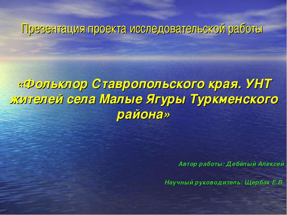 Фольклор Ставропольского края. УНТ жителей села Малые Ягуры Туркменского района