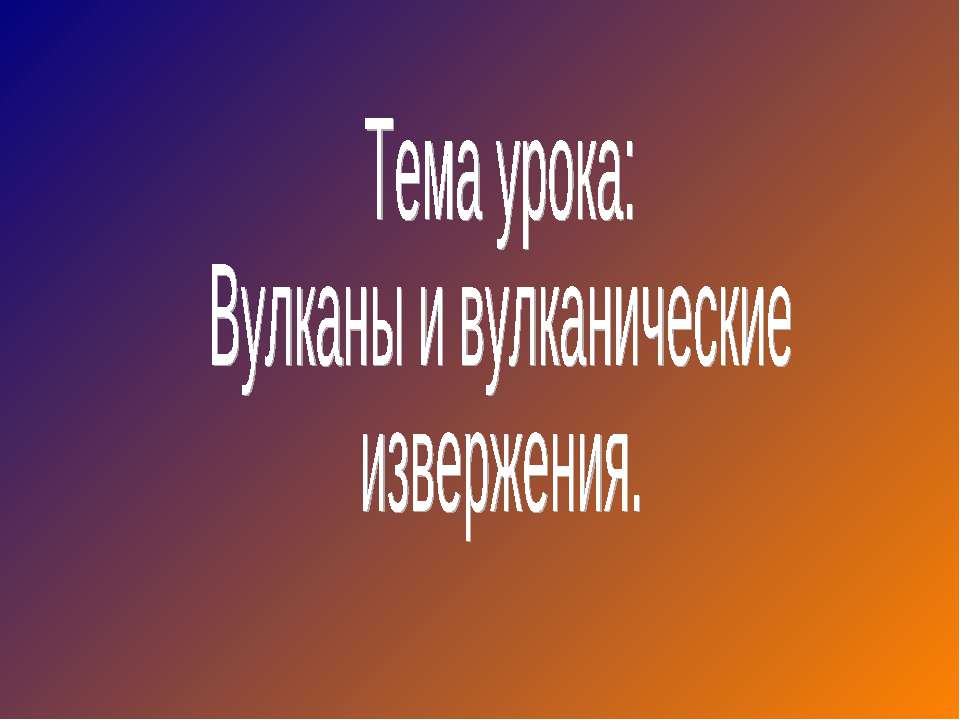 Вулканы и вулканические извержения