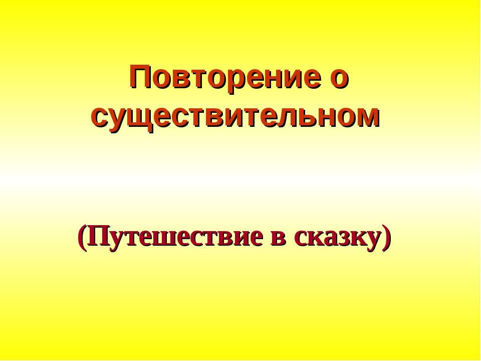 Повторение о существительном