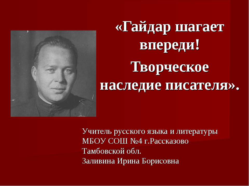 Гайдар шагает впереди! Творческое наследие писателя