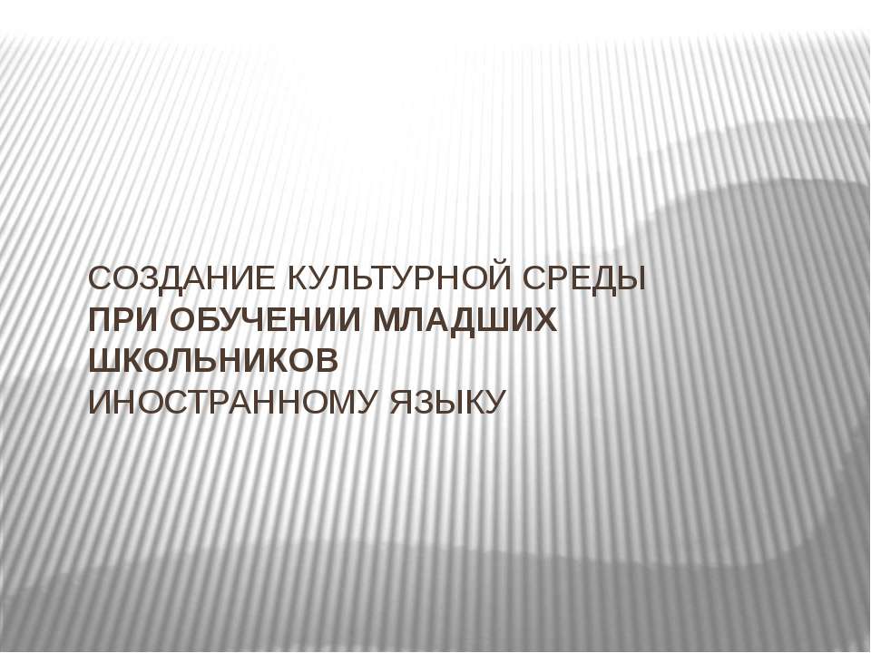 Создание культурной среды при обучении младших школьников иностранному языку