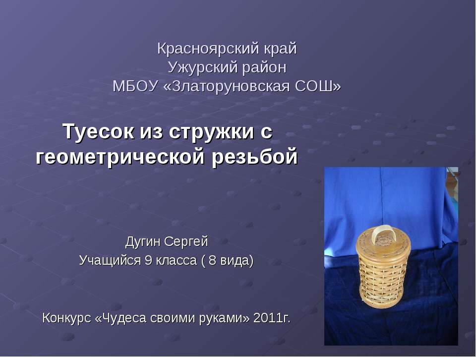 Туесок из стружки с геометрической резьбой