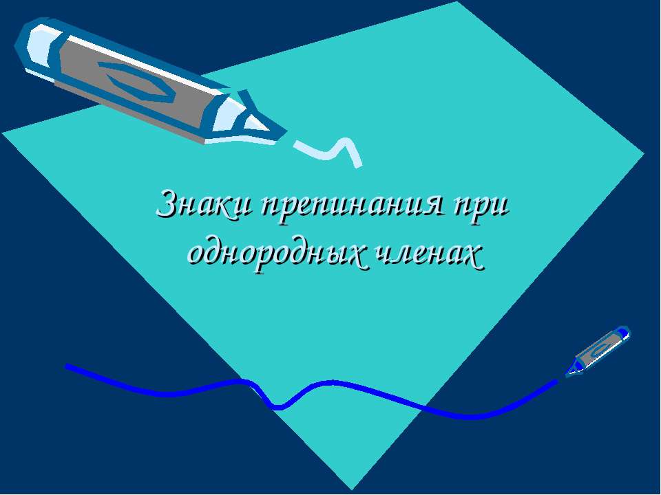 Знаки препинания при однородных членах