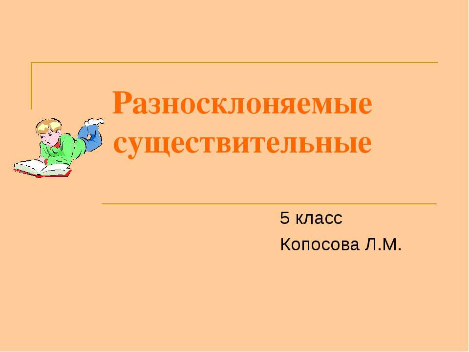 Разносклоняемые существительные 5 класс