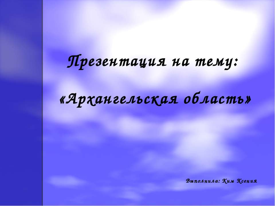 Архангельская область