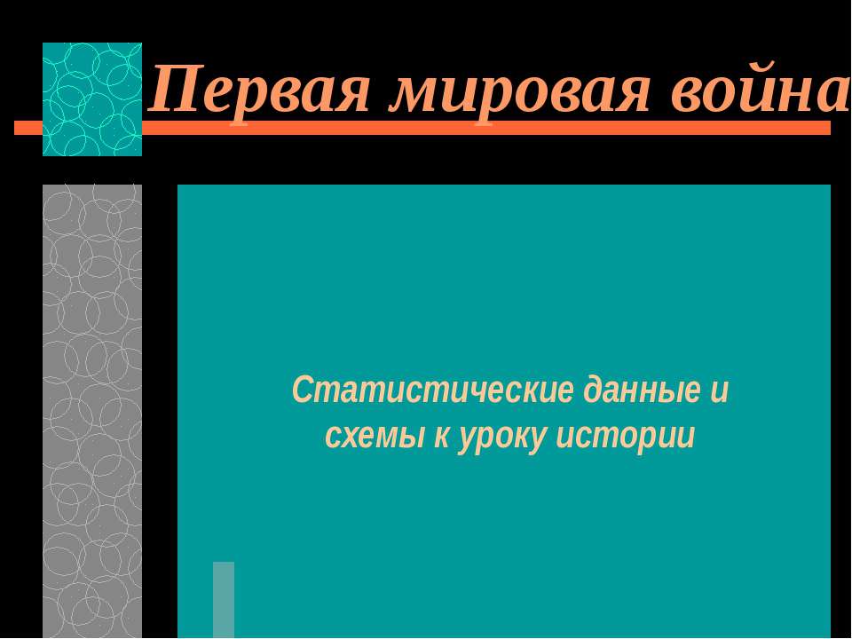 Первая мировая война Статистические данные и схемы к уроку истории