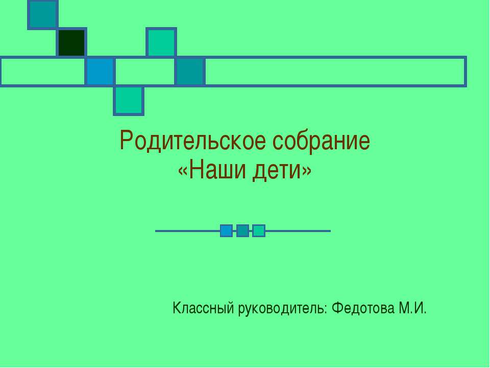 Родительское собрание «Наши дети»