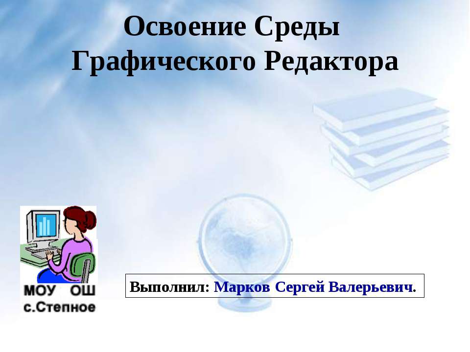 Освоение Среды Графического Редактора