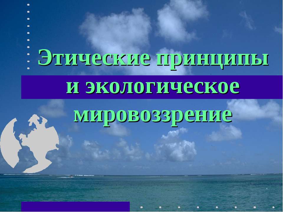 Этические принципы и экологическое мировоззрение