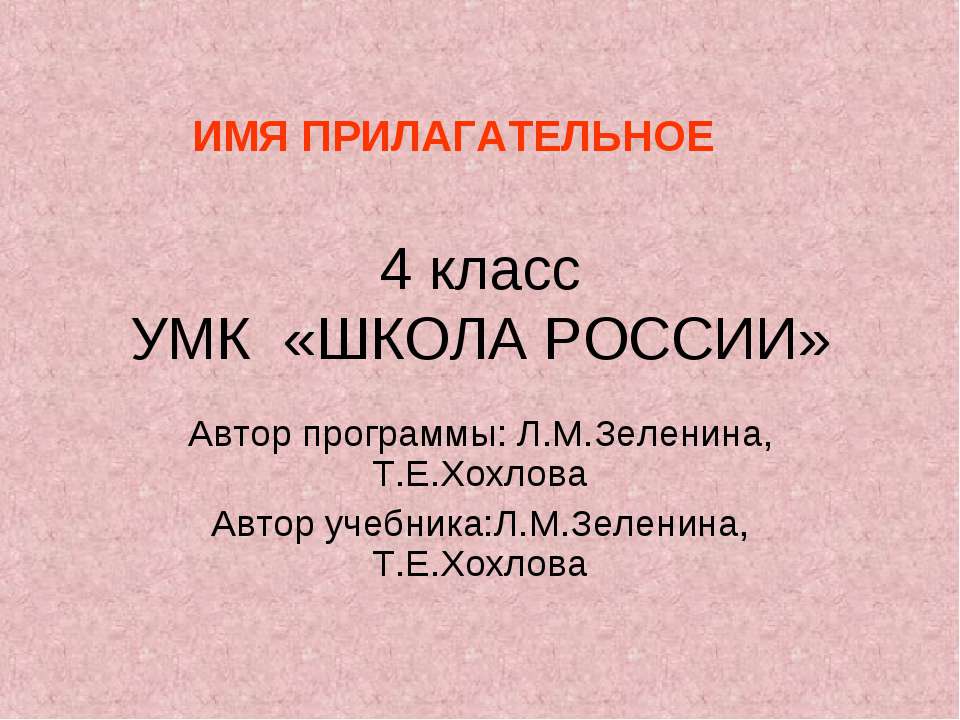 Имя прилагательное 4 класс