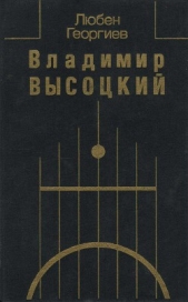 Владимир Высоцкий. Встречи, интервью, воспоминания