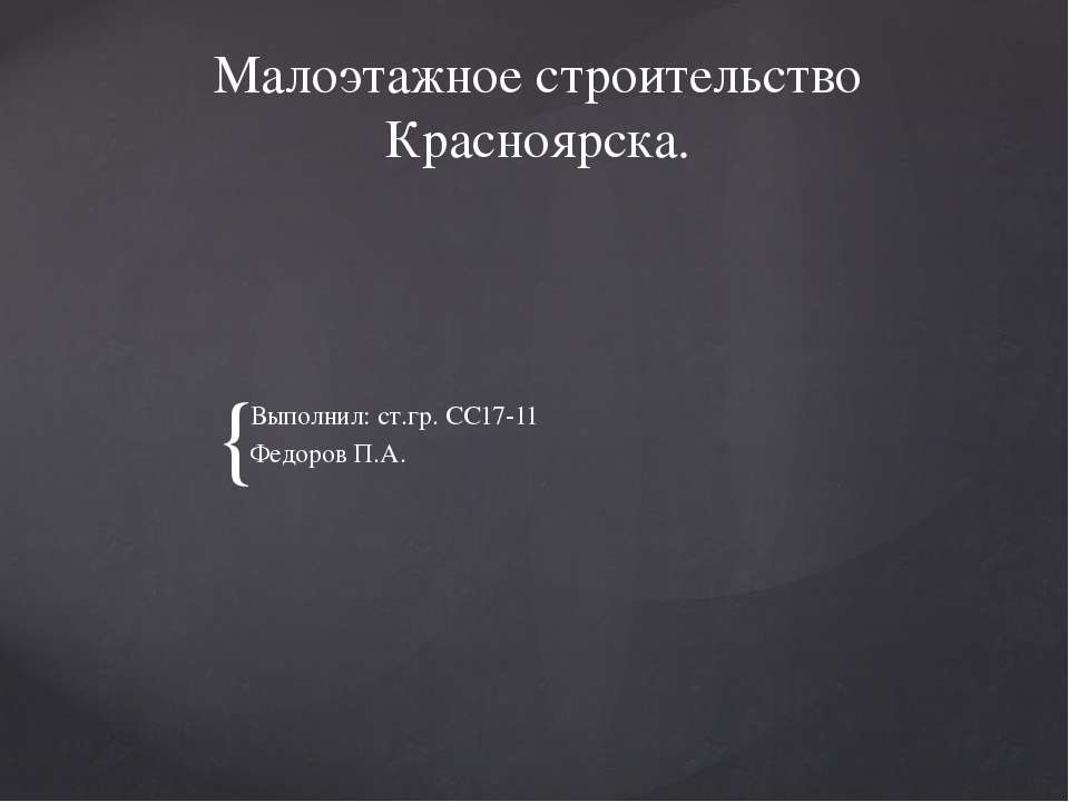 Малоэтажное строительство красноярска