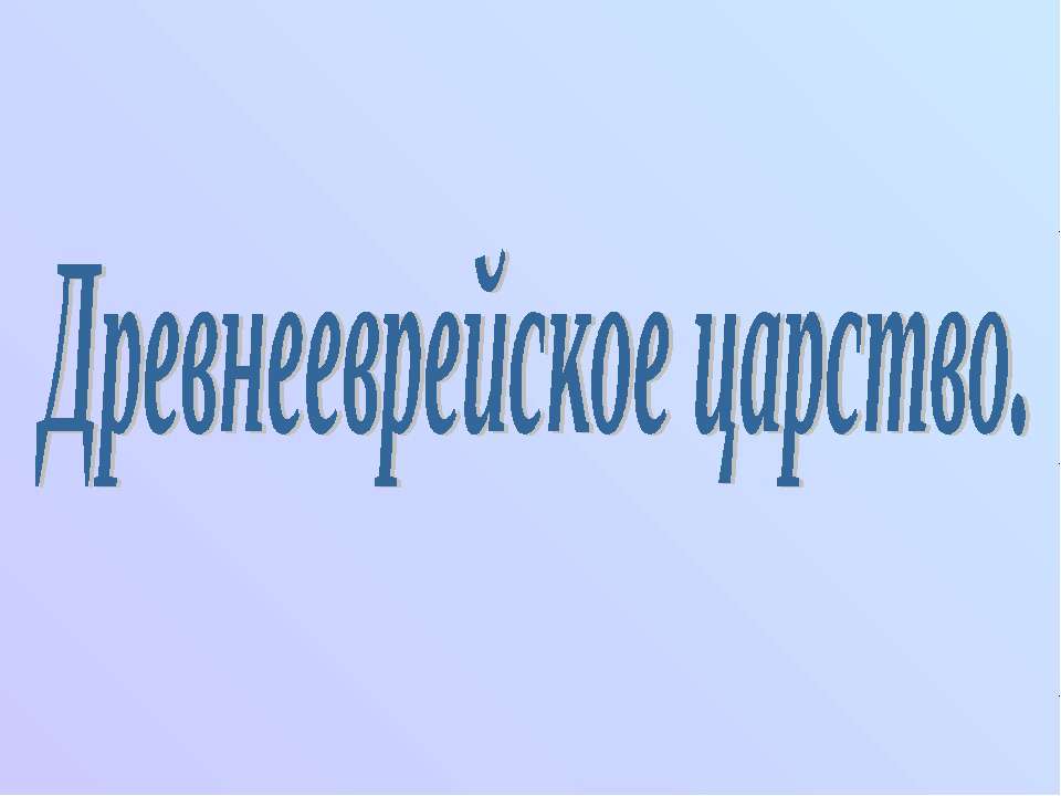 Древнееврейское царство