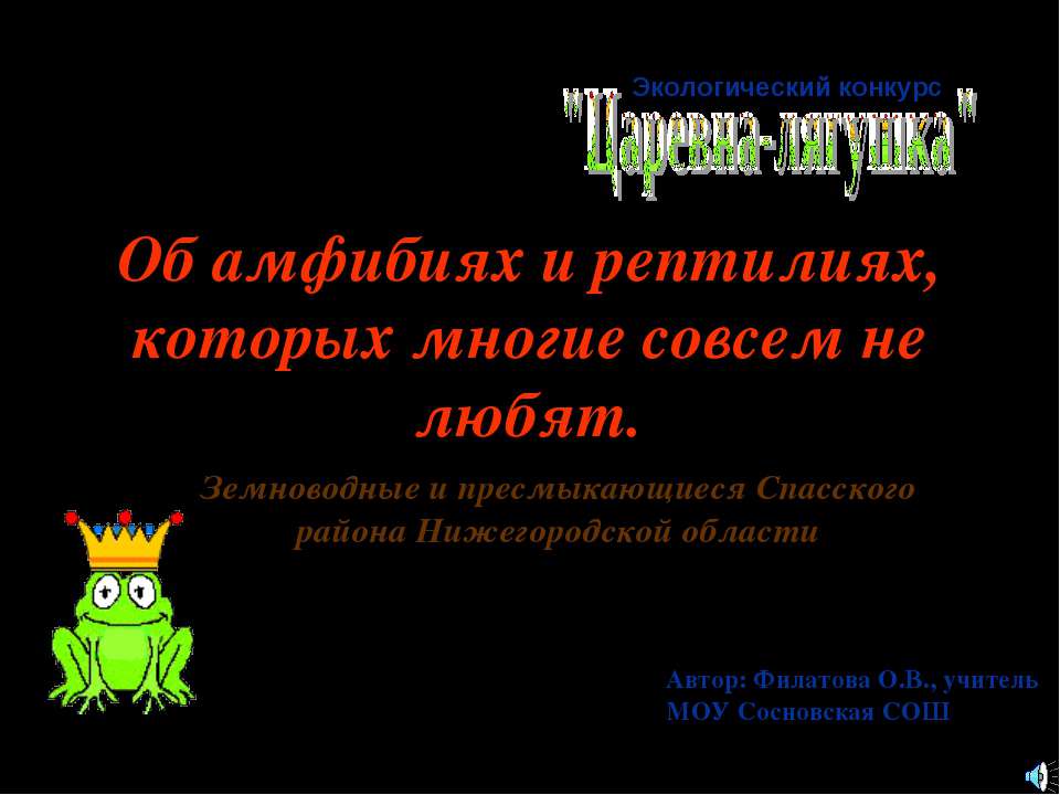 Об амфибиях и рептилиях, которых многие совсем не любят