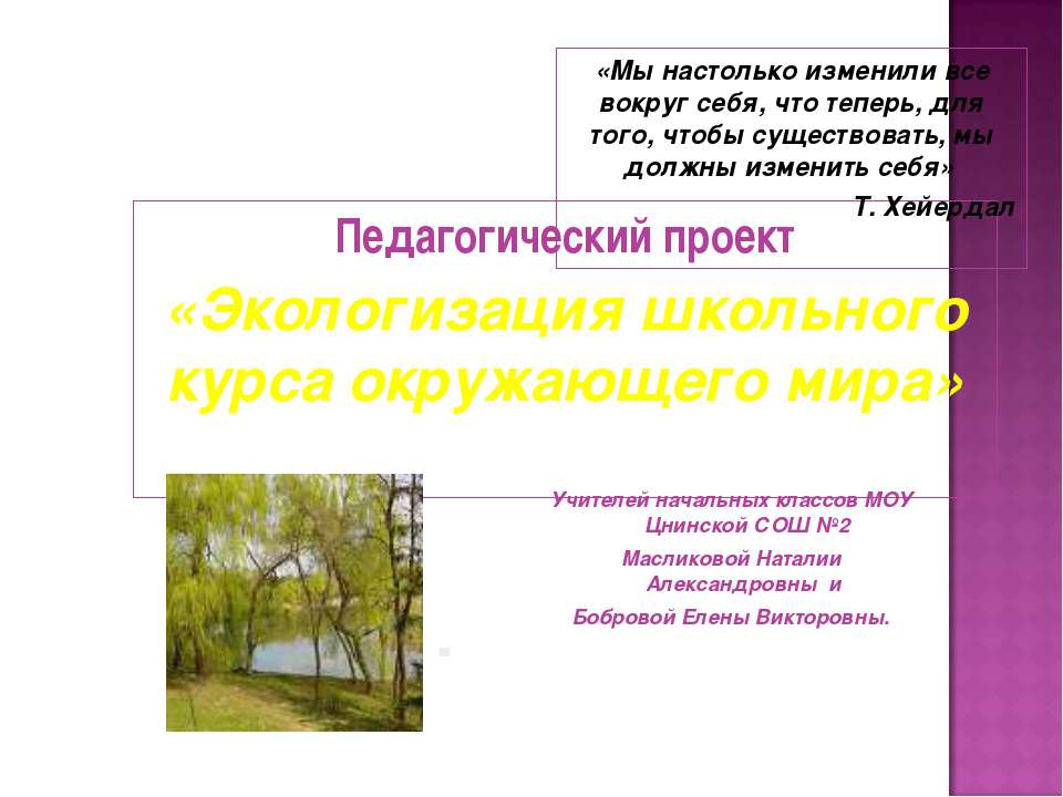 Экологизация школьного курса окружающего мира
