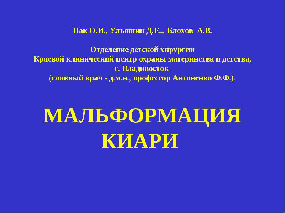 Мальформация Киари