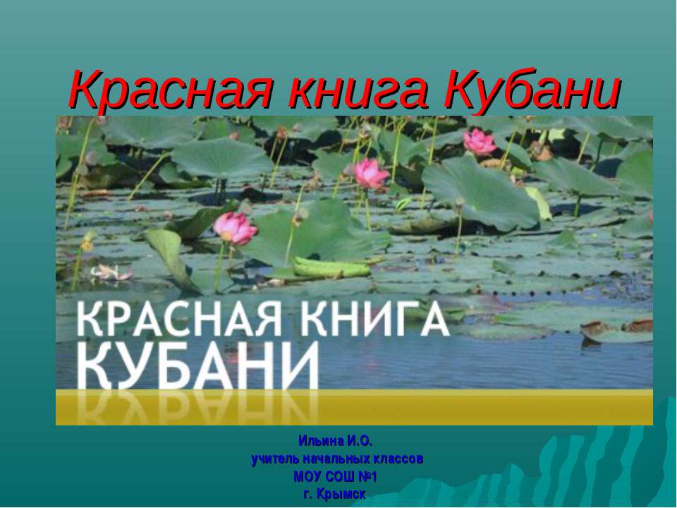 Красная книга Кубани