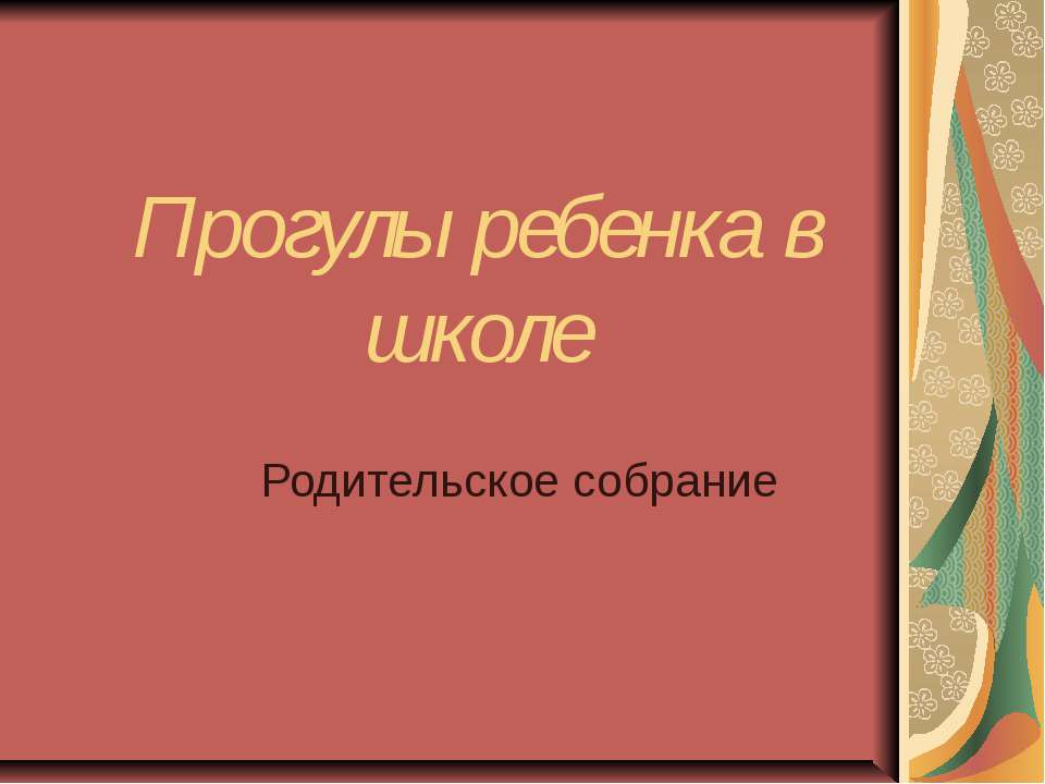 Прогулы ребенка в школе