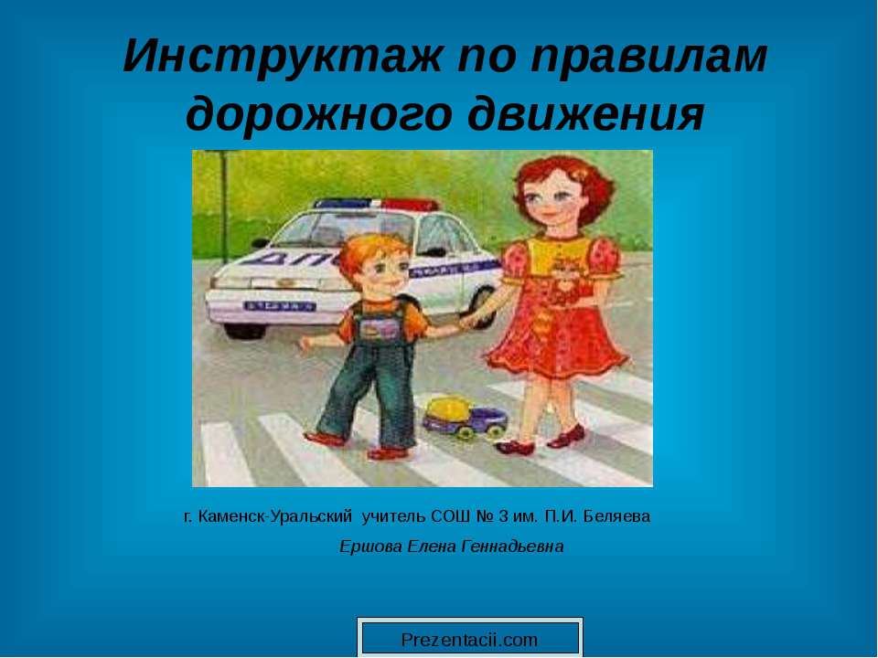 Инструктаж по правилам дорожного движения