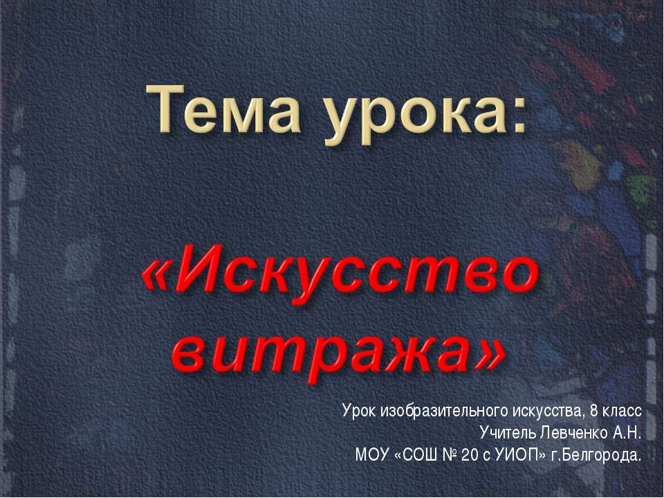 Искусство витража