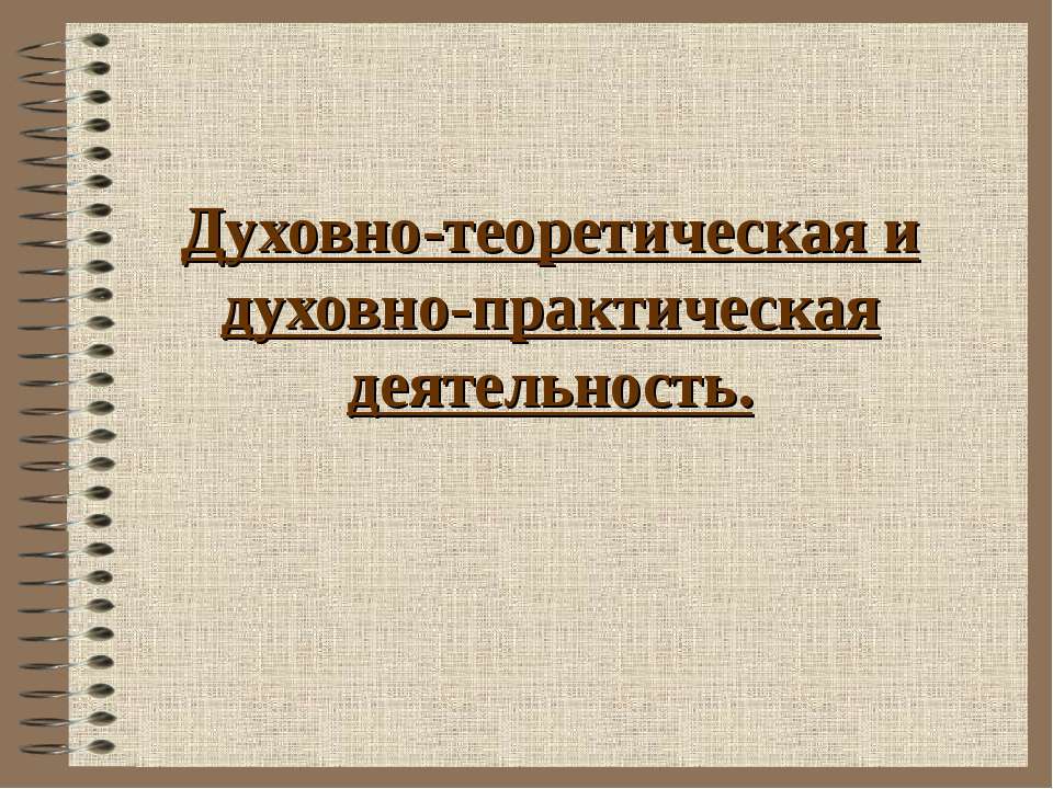Духовно-теоретическая и духовно-практическая деятельность