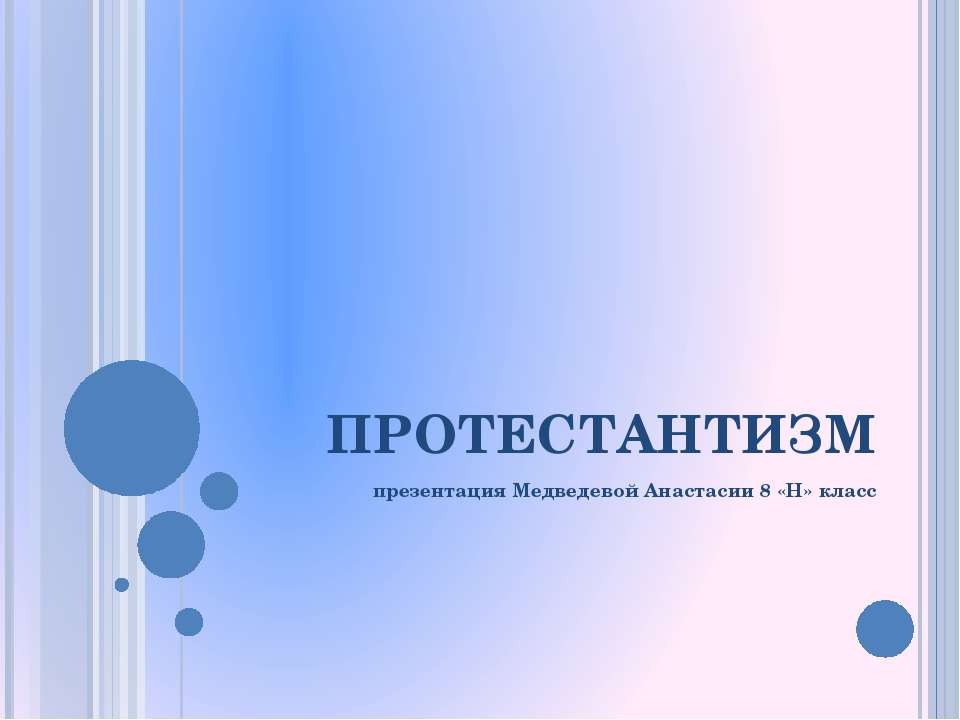 Протестантизм